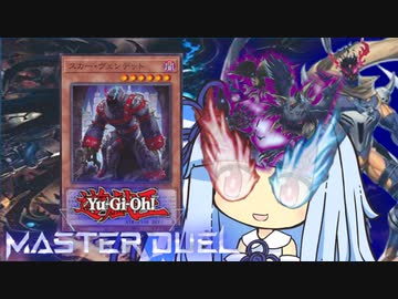 【遊戯王マスターデュエル】テーマテーマ決闘者・葵ちゃん　ヴェンデット編【VOICEROID実況】