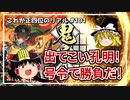 【英傑大戦】これが正四位のリアル #101（鬼神の大号令）【ゆっくり実況】