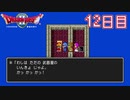 【実況】過去の挫折を乗り越えて、真の勇者になってやる！【ドラゴンクエストⅡ】12日目