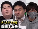【ﾆｭｰﾌｪｲｽ2022】麻雀プロの人狼 ：第百四十五幕（上）