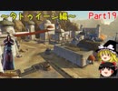 実況なのにあまりしゃべらないスターウォーズ・ジ・オールドリパブリックゆっくり実況【SWTOR #19】