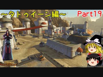 実況なのにあまりしゃべらないスターウォーズ・ジ・オールドリパブリックゆっくり実況【SWTOR #19】