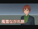 風雪ながれ旅 （北島三郎） ／ Ryo （SynthV）カバー