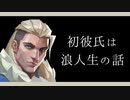 【VALORANT】初彼氏は浪人生の話