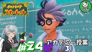 【ポケモンSV】緋色輝くパルデアポケモンライフ　＃24【ゆっくり実況】