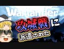 【Warlander】攻城戦に派遣されました【ゆっくり実況】