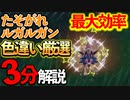 【3分解説】最大効率のたそがれルガルガン色違い厳選について解説します【ポケモンスカーレット・バイオレット】