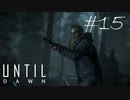 ホラー映画を熟知した女の「Until Dawn」実況プレイ #15