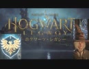 レイブンクロー寮に組み分けされたレタスキャベツ【Hogwarts Legacy】【ホグワーツ・レガシー】【実況】＃2