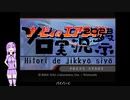 ソロ実況祭参加 エアライド実況[結月ゆかり]