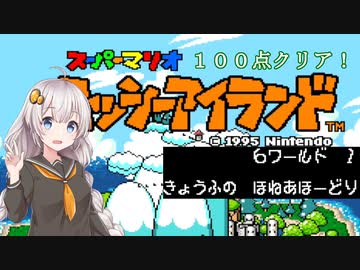 【ヨッシーアイランド】優等生あかりちゃんの冒険記！【６－１】