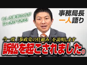 【一人語り】訴訟を起こされました。参政党の仕組みを今一度説明します！神谷宗幣 #070