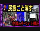 【 ゆっくり解説 】 文化までジェノサイド チベットの受難 中国共産党