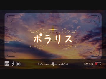 【歌ってみた】ポラリス【ぽんこつえれ】【低音】