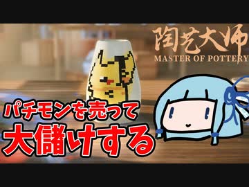 【陶芸マスター】パチモンを売ってボロ儲けする【VOICEROID実況】