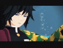 【鬼滅のMMD】ぎゆ誕！Lil' Goldfish・エゴロック【冨岡義勇】