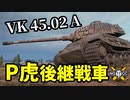【WoT:VK 45.02(P) Ausf. A】ゆっくり実況でおくる戦車戦Part1345 byアラモンド