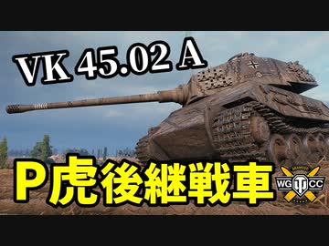 【WoT:VK 45.02(P) Ausf. A】ゆっくり実況でおくる戦車戦Part1345 byアラモンド