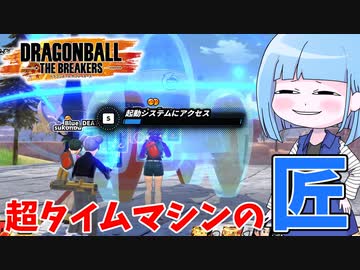 【DBDBD】意地でも超タイムマシンに触るのを止めない女【VOICEROID実況/ドラゴンボールザブレイカーズ】