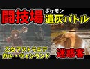 【エルデンリング】おもしろ遺灰バトル集11【ELDENRING】