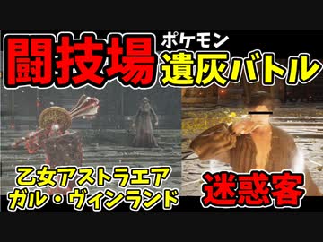 【エルデンリング】おもしろ遺灰バトル集11【ELDENRING】