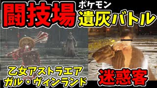 【エルデンリング】おもしろ遺灰バトル集11【ELDENRING】