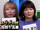 【ﾆｭｰﾌｪｲｽ2022】麻雀プロの人狼 ：第百四十五幕（下）