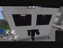 カワイイパンダを本気で作っちゃうぞ【Minecraft】