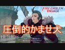 圧倒的なかませ犬ムーヴをかますネルーケ　ファイアーエムブレムエンゲージ実況プレイPart11