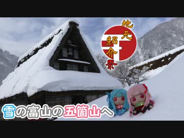 【第2回地元紹介祭】琴葉姉妹のノープラン・リエゾン＃57（雪の富山の五箇山へ）
