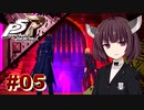 【P5Rリマスター版】きりたんジョーカーの怪盗劇 ＃０５【東北きりたん】