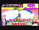 【VOICEROID実況プレイ】ゆかりさんとマキさんのスーパーロボット指揮官日誌2冊目 ページ19Dパート【PS2スーパーロボット大戦Scramble Commander2nd】