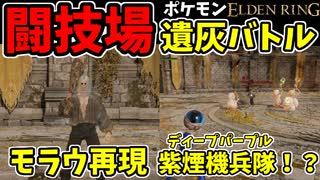 【エルデンリング】おもしろ遺灰バトル集12【ELDENRING】