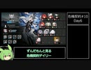 危機契約#10デイリー全盛り6日目