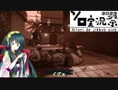【ソロ実況祭】【Voiceroid実況】ひとりでも ハーポを楽しむ ずん子さん #４【CoD:MW2】