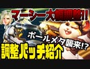 【OW2】最新パッチ紹介！マーシー大幅調整！ボールメタか！？【ずんだもん】