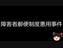 【ゆっくり朗読】ゆっくりさんと日本事件簿 その422