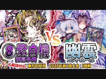 【東方如何月】「⑧紫自機 弾幕多用」VS「幽霊コントロール」【2023年第1回大会1回戦】