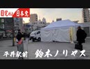 中国の台湾進攻！日本は平井駅鈴木ノリヤスさん