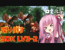 【ソロ実況祭】茜ちゃんが喋り倒すSDK LV3-2【VOICEROID実況】