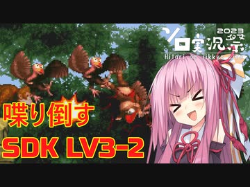 【ソロ実況祭】茜ちゃんが喋り倒すSDK LV3-2【VOICEROID実況】