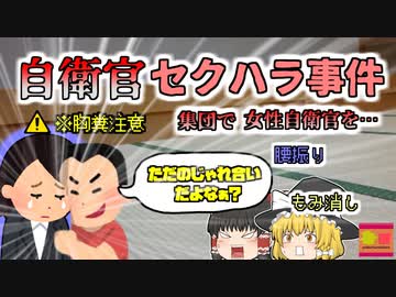 【2022年】女性自衛官が受けた壮絶なセクハラ行為 ようやく被害が認められ防衛相が謝罪 【ゆっくり解説】