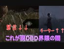 匿名エイダが負けると思ってチート使った上に暴言を吐いてきた試合「Dead by Daylight」