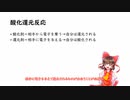 【ゆっくり解説】高校で学ぶ無機化学を反応の種類ごとに解説してみる。酸化還元反応編