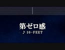 カラオケ♬ 第ゼロ感 - 10-FEET 【ガイドメロディなし】 Instrumental, BGM, 歌詞