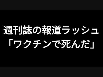 週刊誌の報道ラッシュ「ワクチンで死んだ」