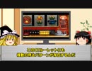 【ゆっくり解説】伝説のCT機アステカ/ゆくスロ[パチスロ][スロット][懐スロ][4号機] [5号機]