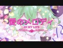 ゆーくP 【愛のメロディ feat. 初音ミク】