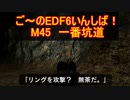【地球防衛軍６】ご～のEDF6いんしば！！　M４５　一番坑道　【実況】
