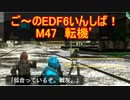 【地球防衛軍６】ご～のEDF6いんしば！！　M４７　転機’　【実況】